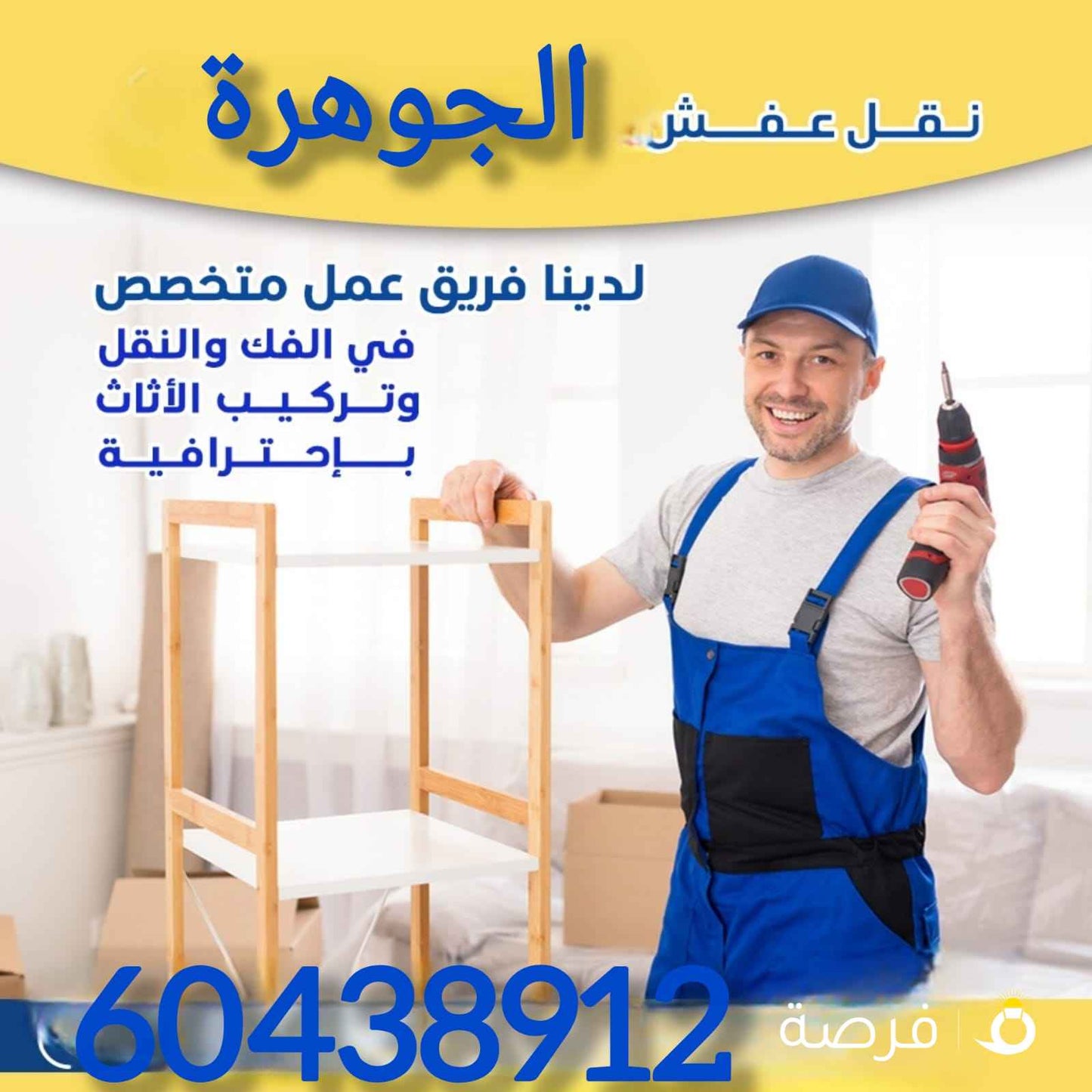 نقل عفش الكويت 🇰🇼 🇰🇼 🇰🇼